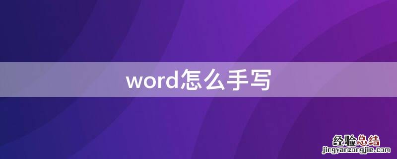 word怎么手写