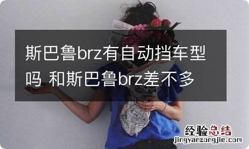 斯巴鲁brz有自动挡车型吗 和斯巴鲁brz差不多车型有哪些