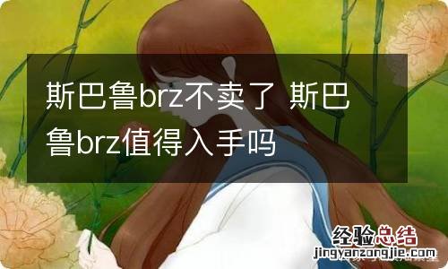 斯巴鲁brz不卖了 斯巴鲁brz值得入手吗