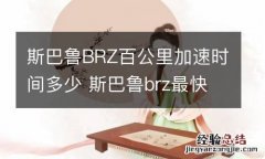 斯巴鲁BRZ百公里加速时间多少 斯巴鲁brz最快时速