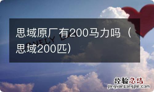 思域200匹 思域原厂有200马力吗