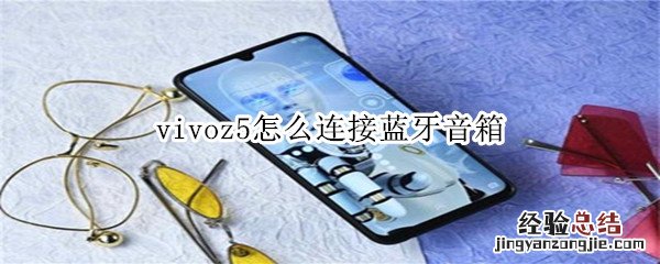 vivoz5怎么连接蓝牙音箱