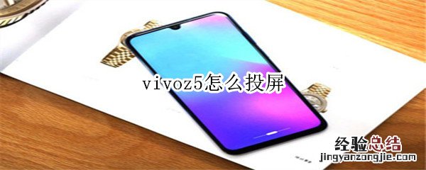 vivoz5怎么投屏