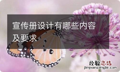 宣传册设计有哪些内容及要求