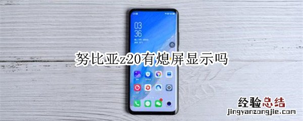 努比亚z20有熄屏显示吗