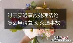 对于交通事故处理结论怎么申请复议 交通事故申请复议后一般怎么处理