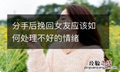 分手后挽回女友应该如何处理不好的情绪