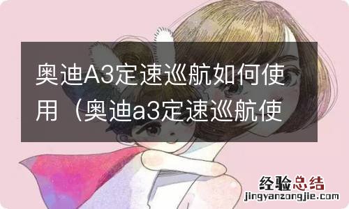 奥迪a3定速巡航使用方法 奥迪A3定速巡航如何使用