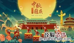 中秋节撞上国庆节祝福语 怎么表达才好