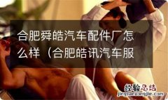 合肥皓讯汽车服务有限公司 合肥舜皓汽车配件厂怎么样