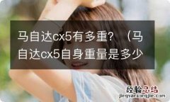 马自达cx5自身重量是多少 马自达cx5有多重？