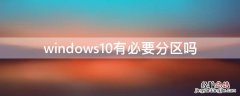 windows10有必要分区吗 win10系统有必要分区吗