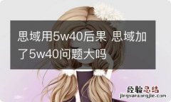 思域用5w40后果 思域加了5w40问题大吗