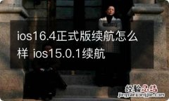 ios16.4正式版续航怎么样 ios15.0.1续航