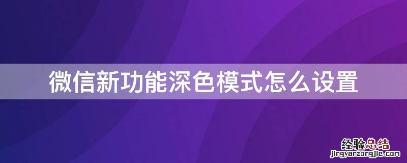 微信新功能深色模式怎么设置