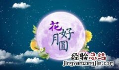 中秋祝福情侣语句 中秋祝福情侣语句有哪些