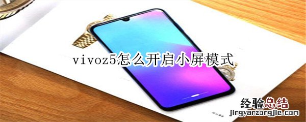 vivoz5怎么开启小屏模式