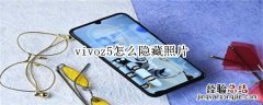 vivoz5怎么隐藏照片