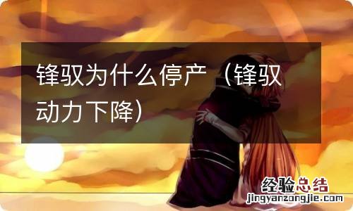 锋驭动力下降 锋驭为什么停产
