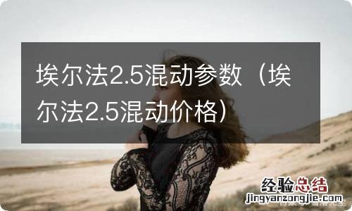 埃尔法2.5混动价格 埃尔法2.5混动参数