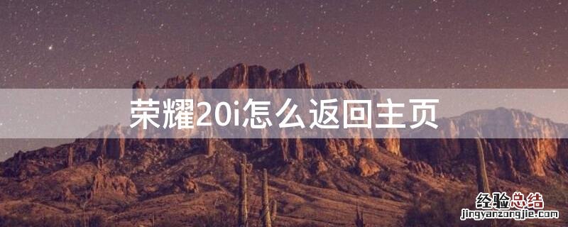 荣耀20i怎么返回主页 荣耀20怎么返回主屏幕