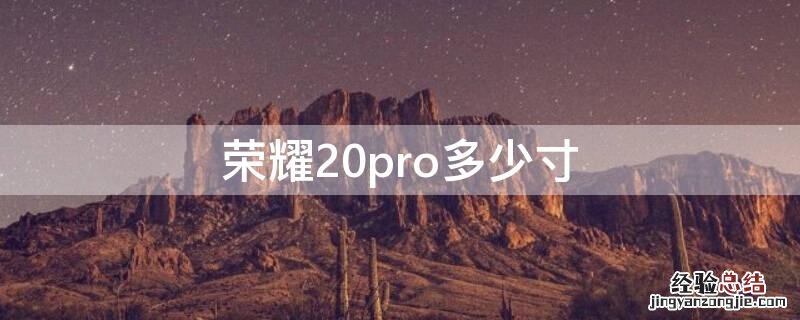 华为荣耀30pro 荣耀20pro多少寸