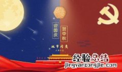 中秋国庆的来历和风俗 中秋国庆的来历和风俗介绍