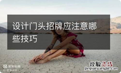 设计门头招牌应注意哪些技巧