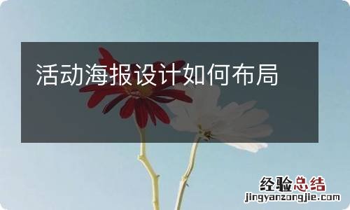 活动海报设计如何布局