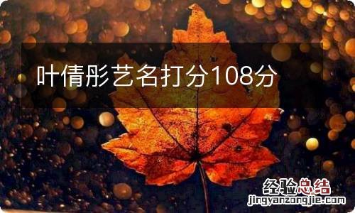 叶倩彤艺名打分108分