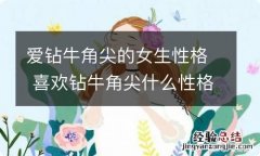 爱钻牛角尖的女生性格 喜欢钻牛角尖什么性格