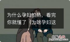 为啥孕妇这么怕热 为什么孕妇怕热，看完你就懂了