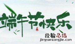 端午节假期介绍 端午节假期介绍英文