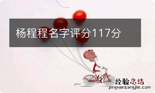 杨程程名字评分117分