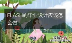 FLASH的毕业设计应该怎么做