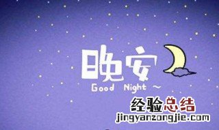 晚安语录正能量语录 晚安正能量励志语录
