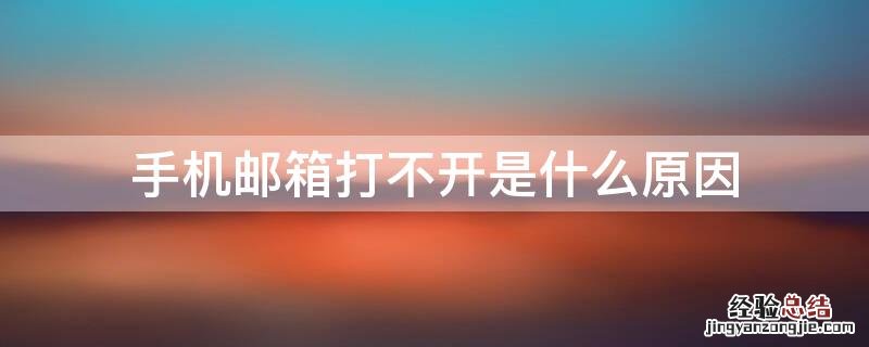 手机邮箱打不开是什么原因