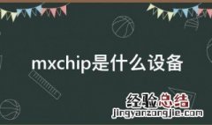 mxchip是什么设备 mxchip设备的介绍