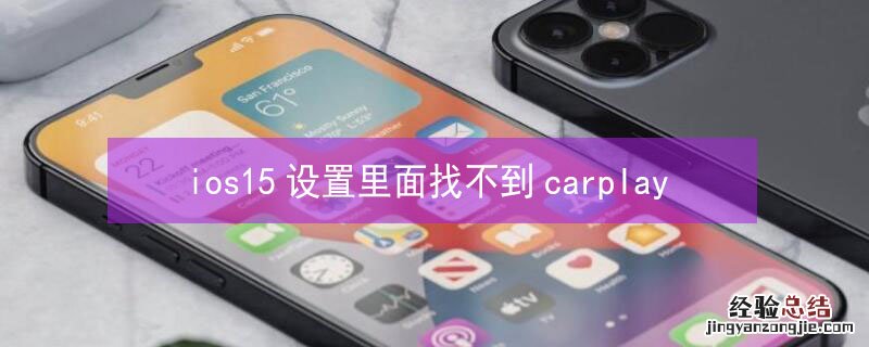 ios15设置里面找不到carplay