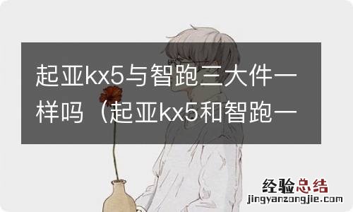 起亚kx5和智跑一样么 起亚kx5与智跑三大件一样吗