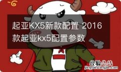 起亚KX5新款配置 2016款起亚kx5配置参数