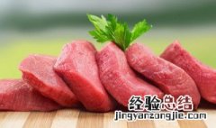 生肉的保存方法 保存肉类的方法