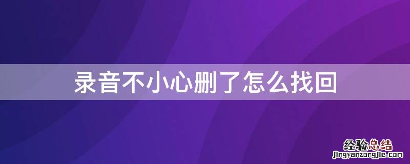 录音删除了还能恢复吗 录音不小心删了怎么找回