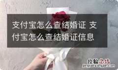 支付宝怎么查结婚证 支付宝怎么查结婚证信息查询