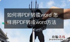 如何将PDF转成word 怎样将PDF转成word方法