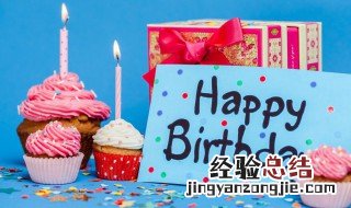 关于生日快乐的温柔文案 关于生日快乐的文案有哪些