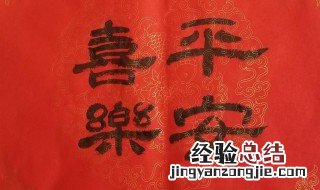 平安喜乐用在什么场合 平安喜乐用在哪里合适