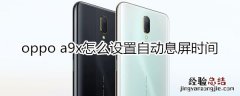 oppoa9x怎么设置自动息屏时间