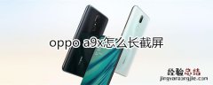 oppoa9x怎么长截屏