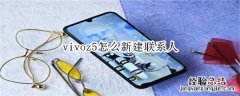 vivoz5怎么新建联系人